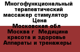 Многофункциональный терапевтический массажер-стимулятор  HAPY DREAM  › Цена ­ 29 999 - Московская обл., Москва г. Медицина, красота и здоровье » Аппараты и тренажеры   